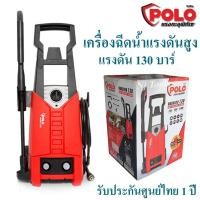 ราคา POLO เครื่องฉีดน้ำแรงดันสูง แรงดัน 130 บาร์ รุ่น WARRIOR-130 รับประกันศูนย์ไทย 1 ปี (9051458610)