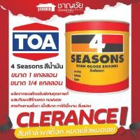 ราคา [ลดล้างสต็อค] TOA 4 SEASONS สีน้ำมันเคลือบเงา ขนาด 1/4 แกลลอน (กระป๋อง) (27505790800)