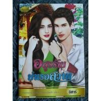 ราคา อสูรร้ายบำเรอสวาท ( นิยายมือสอง ) (19966654470)