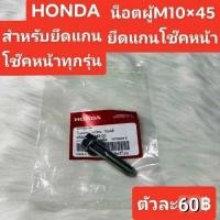 ราคา น็อตยึดแกนโช๊คหน้า M10×45 [95801-10045-00]แท้ศูนย์/เวฟ125 i.r.s/เวฟ100/เวฟ110/ดรีม/รุ่นไหม่รุ่นเก่าใส่ได้ทั้งหมด (25174922473)
