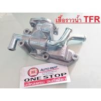 ราคา ISUZU เสื้อราวน้ำ อะไหล่รถยนต์ รุ่น TFR (7607844282)