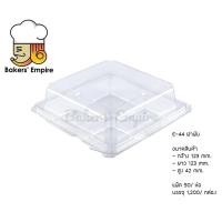 ราคา (ยกลัง) กล่อง E-44ฝาพับ กล่องเบเกอรี่ กล่องขนม 4 ช่อง กล่องขนม 4 หลุม (28052587772)