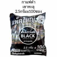 ราคา กาแฟดำ เขาทะลุ ปริมาณต่อซอง 2.5กรัมx100ซอง [ 1ห่อ ] (55553846488)
