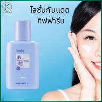 ราคา กิฟฟารีน โลชั่นป้องกันแสงแดด เอสพีเอฟ 30 ป้องกันแสงแดด กันแดดผิวหน้า (42768431484)