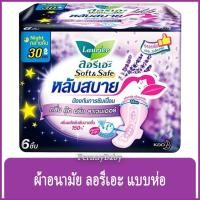 ราคา FernnyBaby ผ้าอนามัย Laurier 6PCS 30CM ลอลิเอะ กลางคืน มีปีก ลอรีเอะ ผ้าอนามัย ลาเวนเดอร์ มีปีก 30 ซม. 6 ชิ้น (21083829779)