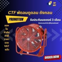 ราคา CTF 60 ขนาด 24 นิ้ว พัดลมถังกลม คุณภาพสูง พัดลมอุตสาหกรรม พัดลมดูด-เป่าอากาศ รับประกัน 1 ปี (5028889233)