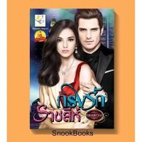 ราคา นิยาย กรงรักราชสีห์ โดย เพลงขวัญ (1988189882)