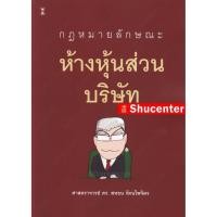 ราคา กฎหมายลักษณะห้างหุ้นส่วนบริษัท สหธน รัตนไพจิตร (11554494928)