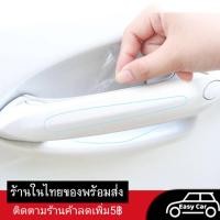 ราคา ฟิล์มกันรอย มือจับประตูรถยนต์ 8 ชิ้น ◀️ส่งจากไทย​▶️ กันรอยที่เปิดประตูรถยนต์ สติกเกอร์กันรอย เบ้ามือจับประตูรถยนต์ (9884186227)