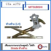 ราคา เฟืองยกกระจกประตูหน้า ไฟฟ้า MITSUBISHI Strada ข้างซ้าย(LH) (5206205112)