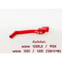 ราคา คันเกียร์อลูมิเนียม คันเกียรืแต่ง รุ่น wave 125R/S/125i/125i(ปลาวาฬ)/MSX/คันเกียร์เวฟ/คันเกียร์อลูมิเนียม/คันเกียร์แต่งอ (21249142476)