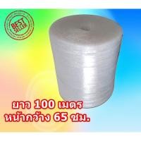 ราคา **Air Bubble ยาว 100 เมตร แอร์บับเบิ้ล พลาสติกกันกระแทก หน้ากว้าง 65 ซม ส่งฟรี (6401860617)