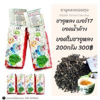 ราคา [ชาอูหลงยอดน้ำค้าง] ชาอูหลงยอดน้ำค้างเบอร์17 ขนาด 200กรัม ชาบ้านปางพระราชทาน (15048780420)