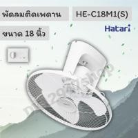ราคา พัดลมโคจร Hatari (ฮาตาริ) ขนาด 18 นิ้ว รุ่น HE-C18M1(S) แบบใบขุ่นใส (9166423180)