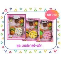 ราคา แก้ภาพปก แฮมเบอร์เกอร์ + เค้ก อาหาร ของเล่นบบาทสมมติ อาหาร (1758347656)