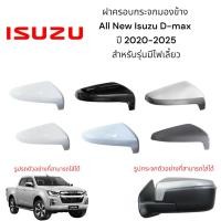 ราคา ฝาครอบกระจกมองข้าง All New Isuzu D-max ปี 2020-2025 สำหรับรุ่นมีไฟเลี้ยว (27125402385)