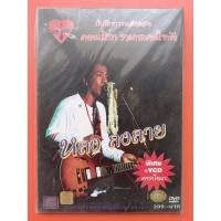 ราคา แผ่นดีวีดี# DVD# หลงลงลาย#บันทึกการแสดงสด#คอนเสิร์ตรวมพลคนใต้ (5894898012)