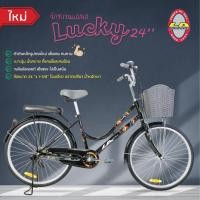 ราคา [ส่งฟรี] LA Bicycle จักรยานแม่บ้าน รุ่น LUCKY 24"x 1-3/8" (6341621346)