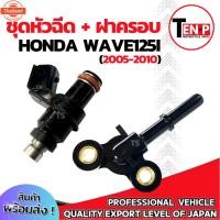 ราคา ชุดหัวฉีดเดิม ฝาครอหัวฉีด Honda Wave125i 2005-2010 หัวฉีดเดิม เวฟ125i 2005 ฝาครอหัวฉีด ฮอนด้า wave125i 2005-2010 เท่านั้ (41764869527)