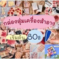 ราคา กล่องสุ่มเครื่องสำอาง 79บาท (12182177049)