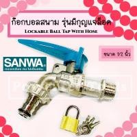 ราคา SANWA ก๊อกบอล สนาม ล็อค กุญแจ ซันวา ก๊อกกุญแจ วาล์วน้ำ ก๊อกสนาม ก๊อกทองเหลือง ก๊อก ก๊อกน้ำ ขนาด 1/2 นิ้ว หรือ 4 หุน (24813133148)