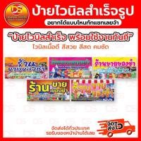 ราคา ป้ายไวนิลสำเร็จรูป ป้ายไวนิลร้านขายของชำ พร้อมใช้งาน ราคาถูก !! DONSAIINKJET (28657045934)