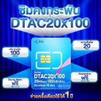 ราคา ซิมคงกระพัน Dtac 20 MB เดือนละ 100gb ใช้ได้นาน 12 เดือน ซิมเน็ตรายปี ซิมเทพ (25932771407)