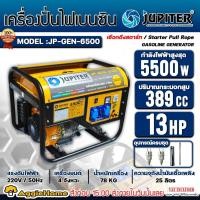 ราคา JUPITER เครื่องปั่นไฟ เบนซิน รุ่น JP-GEN-6500 กำลัง 13HP / 5500วัตต์ / เชือกดึงสตาร์จ / เครื่องกำเนิดไฟ ปั่นไฟ (4387795257)