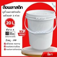ราคา ถังพลาสติก ถังน้ำ มือ 1 ขนาด 20 ลิตร สีขาว A Food Grade หูพลาสติกแข็ง+ฝา 3 ห่วง (40858712579)
