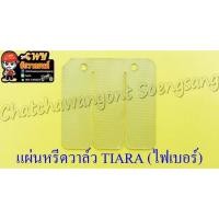 ราคา แผ่นหรีดวาล์ว TIARA (ไฟเบอร์) (5035) (17224581103)