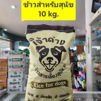 ราคา ***เจ้าด่าง*** ข้าวสารสำหรับสุนัขตราเจ้าด่าง ขนาดถุงละ 10กิโลกรัม (24747344813)