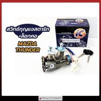 ราคา สวิทช์กุญแจสตาร์ท +ล็อกคอ Mazda Thunder มาสด้า ธันเดอร์ (8413783116)