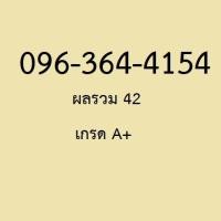 ราคา เบอร์มงคล ผลรวม 42 ดีมาก คู่อันดับดีมาก เกรด A (43906663028)