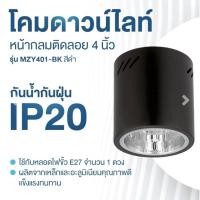 ราคา โคมดาวน์ไลท์ติดลอยกลม 4 นิ้ว E27x1 LUZINO รุ่น MZY401-BK สีดำ (29518197781)