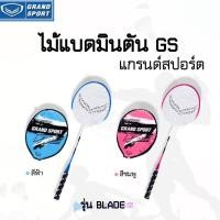 ราคา ไม้แบดมินตัน Grandsport รุ่น BLADE (19417492417)