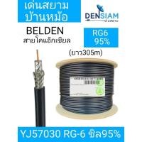 ราคา สั่งปุ๊บ ส่งปั๊บ Belden YJ57030 RG6/U Coaxial Cable Shiled 95% ยาว 305 เมตร สีดำ (41653178850)