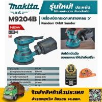ราคา เครื่องขัดกระดาษทราย รุ่น M9204B (แบบกลม) MAKITA ของแท้100% (20647567945)