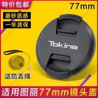 ราคา ฝาครอบเลนส์ Tokina 11-16 12-24 16-50 12-28 เหมาะสําหรับกล้อง Canon และ Nikon 77 มม. (54555980888)