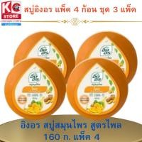 ราคา อิงอร สบู่สมุนไพร สูตรไพล 160 ก./ก้อน แพ็ค 4ก้อน(ชุดนี้ 3 แพ็ค) (27872082106)