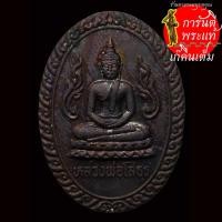 ราคา เหรียญ หลวงพ่อโสธร วัดครุใน รูปไข่ไม่มีห่วง ปี ๒๕๓๖ (15117285438)