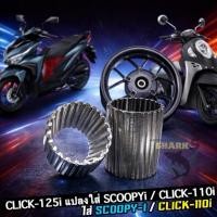 ราคา ชุดปลอกแปลงล้อแม็ก Click125-i ใส่ Scoopy-i / Click110i อะแดปเตอร์บูชล้อหลัง แปลงใส่ได้พอดี งานแน่นทน (54606274525)