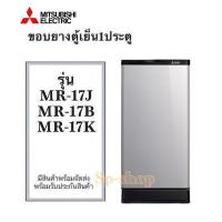 ราคา ขอบยางตู้เย็น1ประตู mitsubishi รุ่น MR-17 J,B,K (3484839880)