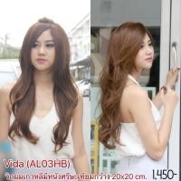 ราคา Vida(AL03HB) วิกผมเกาหลีมีหนังศรีษะเทียมกว้าง20x20cm. (308324431)