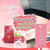 ราคา Rasberry Detox ล้างสารพิษ ทำความสะอาดลำไส้ ช่วยระบบขับถ่าย (18592691883)