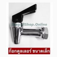 ราคา ก็อกคูลเลอร์ ขนาดเล็ก ใช้กับคูลเลอร์ ตราซีกัล ตราหัวม้าลาย และตราจรวด เท่านั้น (29492901956)