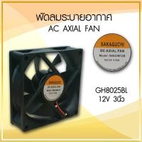 ราคา พัดลมระบายอากาศ ขนาด 3 นิ้ว รุ่น GH-8025BL DC 12V พัดลมเหลี่ยมดำ พัดลมระบายความร้อน พัดลมอุตสาหกรรม (21054882459)