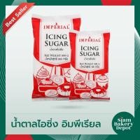 ราคา น้ําตาล น้ำตาลไอซิ่ง ตรา อิมพีเรียล น้ำหนัก 400 กรัม (13923223288)