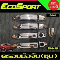 ราคา ครอบมือเปิดประตู มือจับ ชุบโครเมี่ยม รุ่นท๊อป-มีเว้ารู FORD ECOSPORT 2014-2017 ใส่ร่วมกับ FORD FIESTA (A) (26919874521)