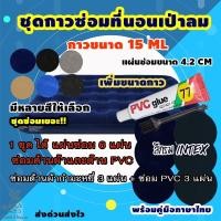 ราคา ชุดซ่อมที่นอนเป่าลม เบาะเป่าลมทุกชนิด (ชุด 6แผ่น/กาว15ML) ชุดแผ่นปะซ่อมของเป่าลมหนังกำมะหยี่ ขนาดแผ่น 5 CM (8270966926)