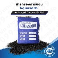 ราคา สารกรองน้ำ คาร์บอน Aquasorb Carbon ID900 (13442138837)